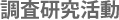 調査研究活動