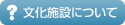 文化施設について