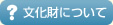 文化財について