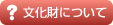 文化財について