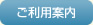 ご利用案内