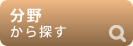 分野から探す