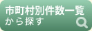 市町村別件数一覧から探す