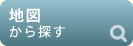 地図から探す