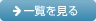 一覧を見る