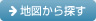 地図から探す