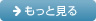 もっと見る