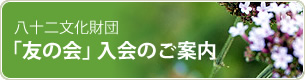 八十二文化財団「友の会」入会のお誘い