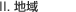 2、地域