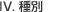 4、種別