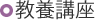 教養講座