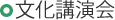 文化講演会