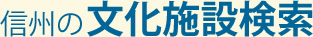 信州の文化施設検索