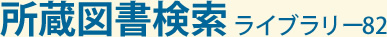 所蔵図書検索ライブラリー82