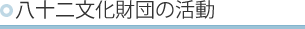 八十二文化財団の活動