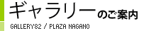 ギャラリーのご案内