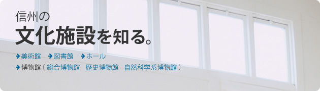 信州の文化施設を知る。