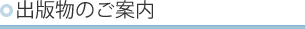 出版物のご案内