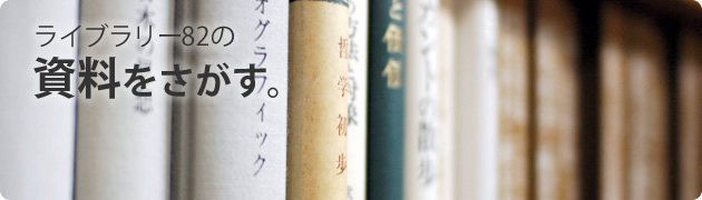 ライブラリー82の所蔵図書を調べる。
