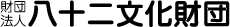 財団法人 八十二文化財団