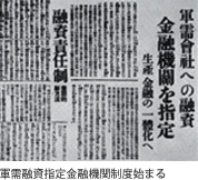 軍需融資指定金融機関制度始まる