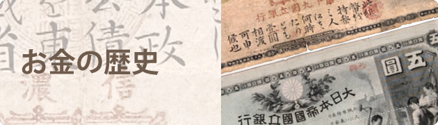 お金の歴史