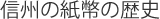 信州の紙幣の歴史