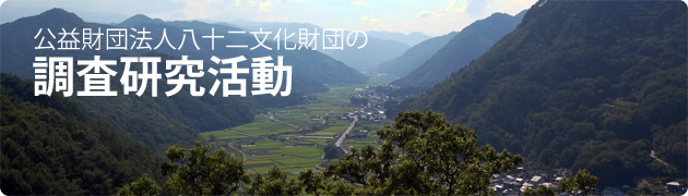 調査研究活動