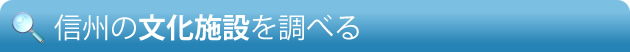 信州の文化施設を調べる