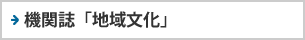 機関誌「地域文化」