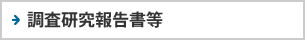 調査研究報告書等
