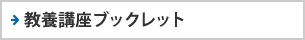教養講座ブックレット