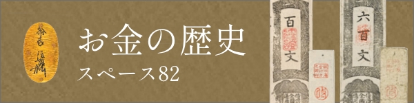 お金の歴史ページへ