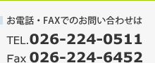 お電話・FAXでのお問い合わせはTEL.026-224-0511 Ｆax026-224-6452